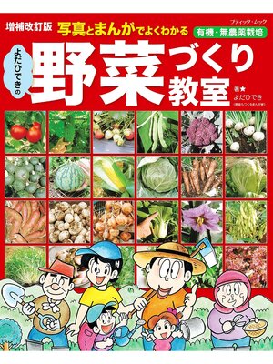 cover image of 増補改訂版 よだひできの野菜づくり教室